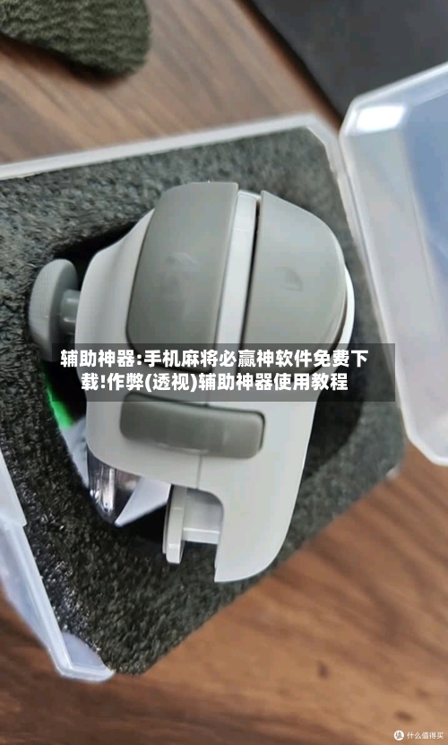 辅助神器:手机麻将必赢神软件免费下载!作弊(透视)辅助神器使用教程-第1张图片