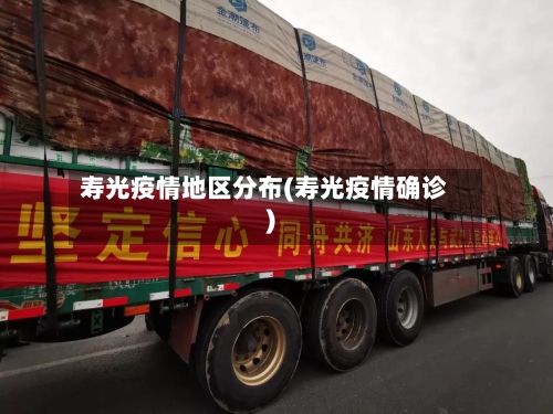 寿光疫情地区分布(寿光疫情确诊)-第1张图片
