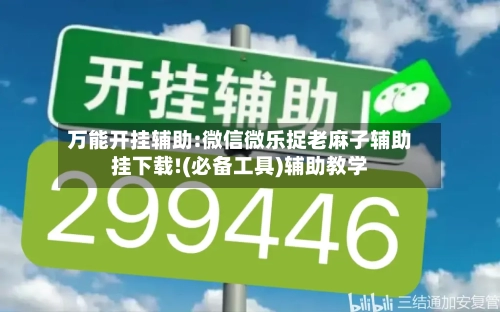 万能开挂辅助:微信微乐捉老麻子辅助挂下载!(必备工具)辅助教学-第1张图片
