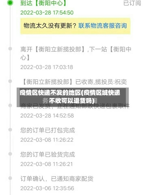 疫情区快递不发的地区(疫情区域快递不收可以退货吗)-第1张图片