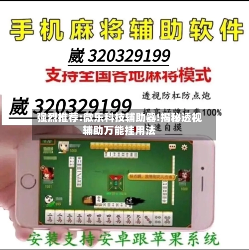 强烈推荐:微乐科技辅助器!揭秘透视辅助万能挂用法-第1张图片