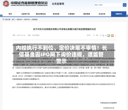 内控执行不到位、定价决策不审慎！长信基金因IPO网下询价违规，遭监管警示-第1张图片