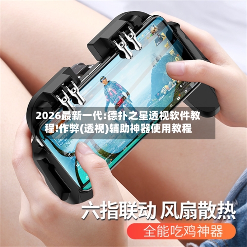 2026最新一代:德扑之星透视软件教程!作弊(透视)辅助神器使用教程-第2张图片