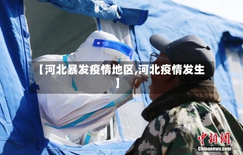 【河北暴发疫情地区,河北疫情发生】-第3张图片