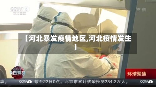 【河北暴发疫情地区,河北疫情发生】-第2张图片