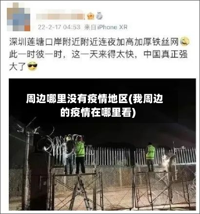 周边哪里没有疫情地区(我周边的疫情在哪里看)-第2张图片