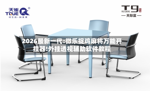 2026最新一代:微乐捉鸡麻将万能开挂器!外挂透视辅助软件教程-第2张图片