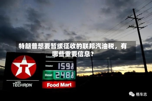 特朗普想要暂缓征收的联邦汽油税，有哪些重要信息？-第1张图片