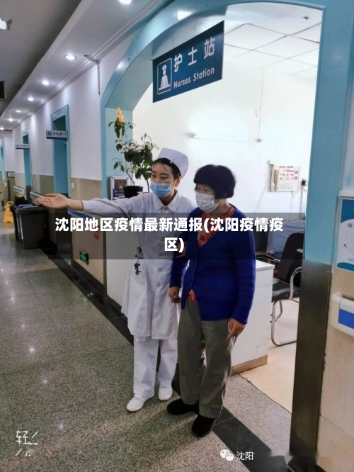 沈阳地区疫情最新通报(沈阳疫情疫区)-第2张图片
