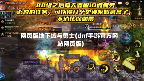 网页版地下城与勇士(dnf手游官方网站网页版)-第2张图片