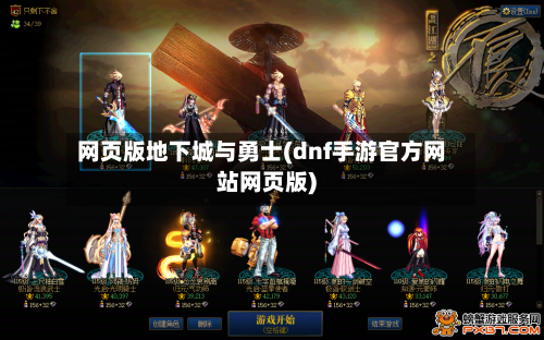 网页版地下城与勇士(dnf手游官方网站网页版)-第1张图片
