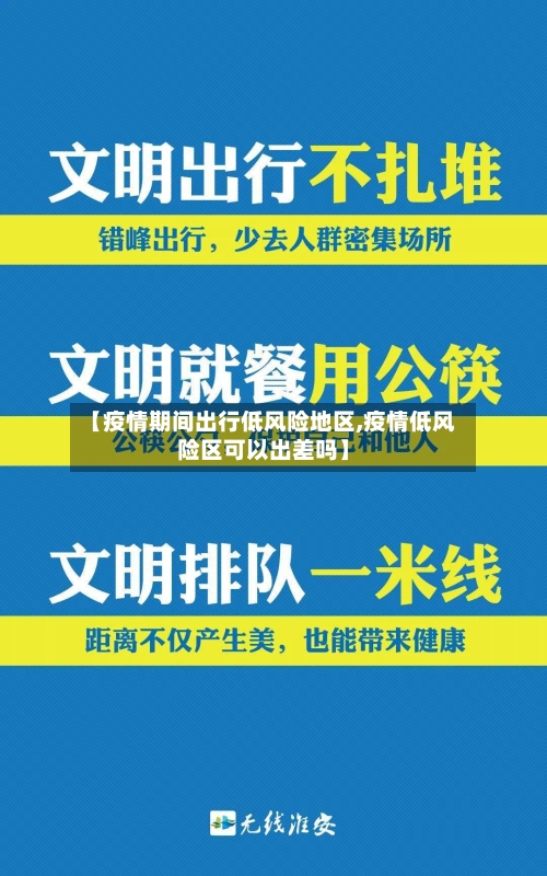 【疫情期间出行低风险地区,疫情低风险区可以出差吗】-第2张图片