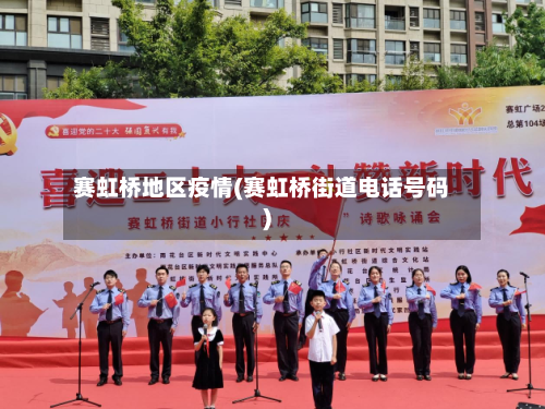 赛虹桥地区疫情(赛虹桥街道电话号码)-第3张图片