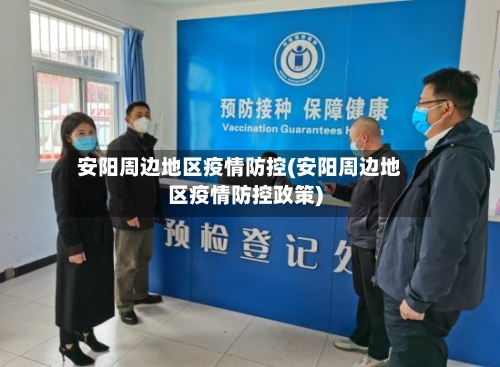 安阳周边地区疫情防控(安阳周边地区疫情防控政策)-第2张图片