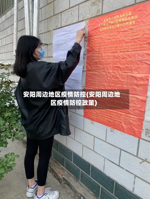 安阳周边地区疫情防控(安阳周边地区疫情防控政策)-第3张图片