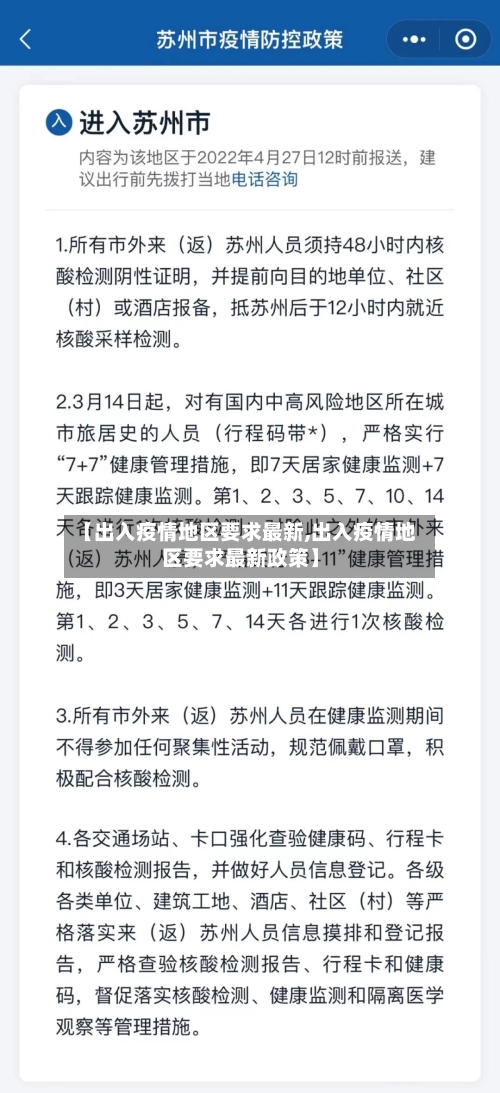 【出入疫情地区要求最新,出入疫情地区要求最新政策】-第3张图片