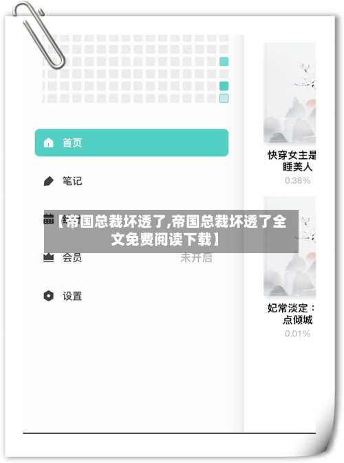 【帝国总裁坏透了,帝国总裁坏透了全文免费阅读下载】-第1张图片