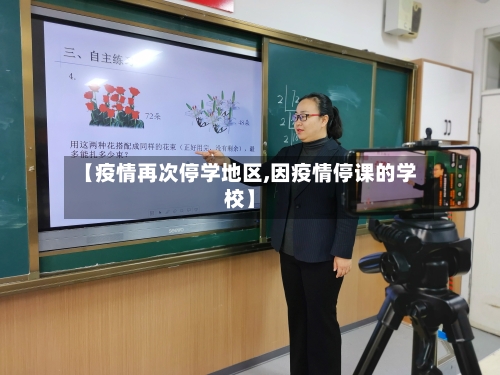 【疫情再次停学地区,因疫情停课的学校】-第1张图片