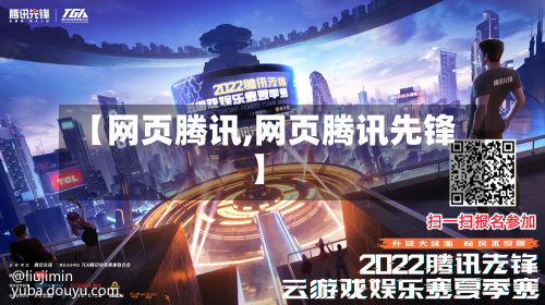 【网页腾讯,网页腾讯先锋】-第3张图片