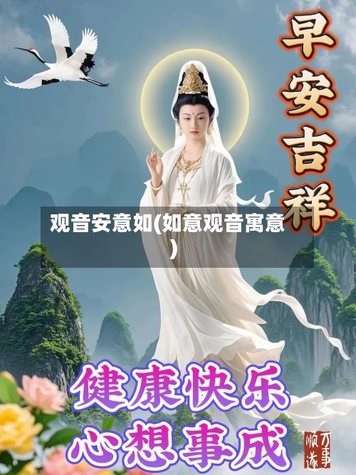 观音安意如(如意观音寓意)-第1张图片