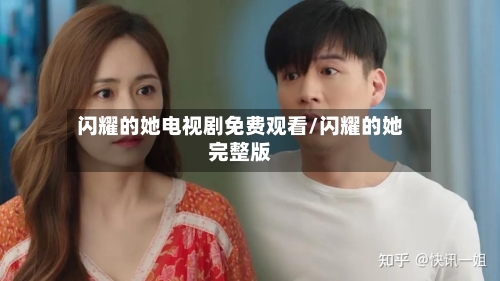 闪耀的她电视剧免费观看/闪耀的她完整版-第2张图片