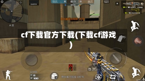 cf下载官方下载(下载cf游戏)-第1张图片