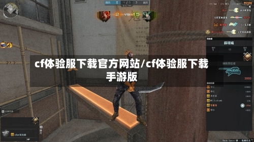 cf体验服下载官方网站/cf体验服下载手游版-第1张图片