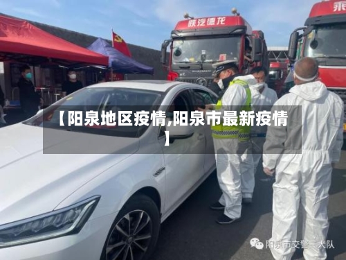 【阳泉地区疫情,阳泉市最新疫情】-第2张图片