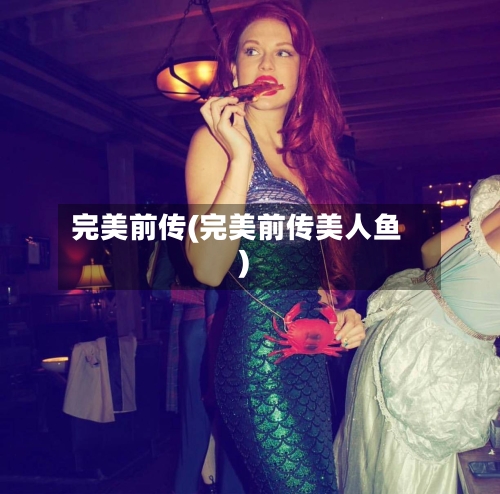 完美前传(完美前传美人鱼)-第3张图片
