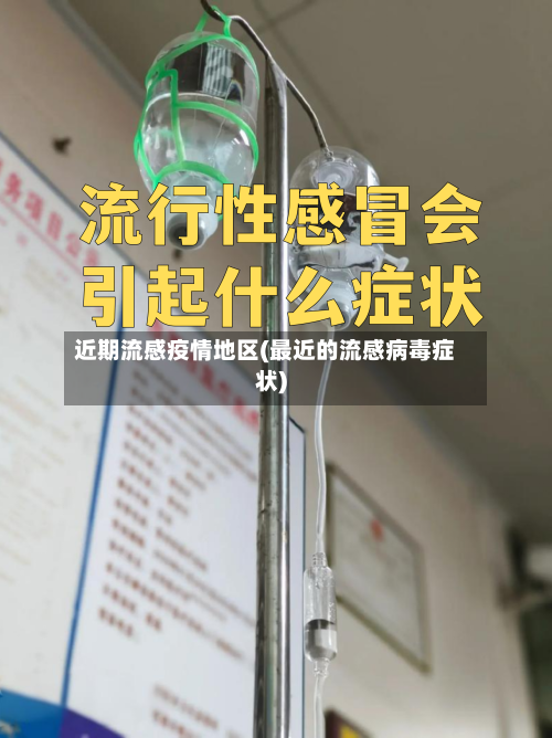 近期流感疫情地区(最近的流感病毒症状)-第2张图片