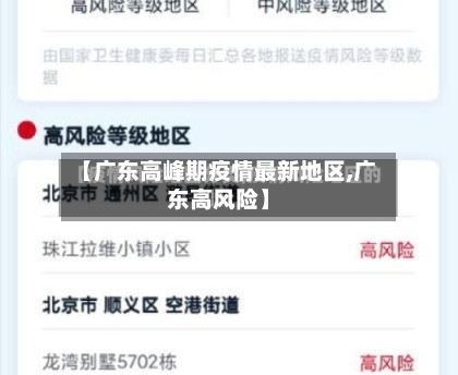 【广东高峰期疫情最新地区,广东高风险】-第2张图片