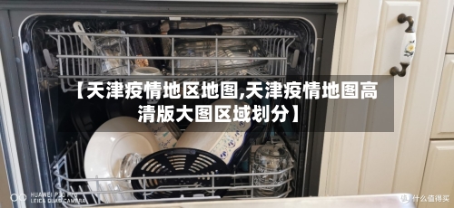 【天津疫情地区地图,天津疫情地图高清版大图区域划分】-第2张图片