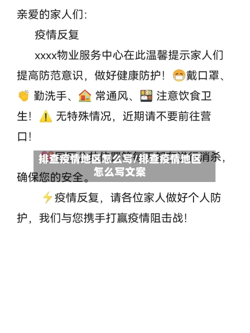排查疫情地区怎么写/排查疫情地区怎么写文案-第1张图片