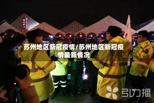 苏州地区新冠疫情/苏州地区新冠疫情最新情况-第1张图片