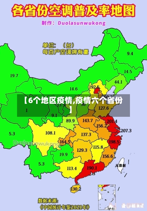 【6个地区疫情,疫情六个省份】-第3张图片