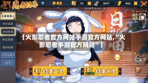 【火影忍者官方网站手游官方网站,“火影忍者手游官方网站”】-第2张图片