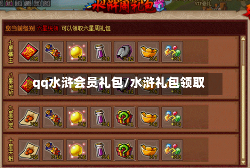 qq水浒会员礼包/水浒礼包领取-第1张图片