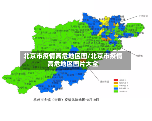 北京市疫情高危地区图/北京市疫情高危地区图片大全-第1张图片