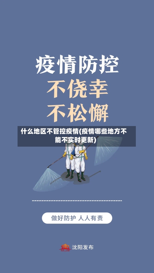 什么地区不管控疫情(疫情哪些地方不能不实时更新)-第1张图片