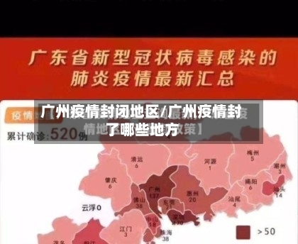 广州疫情封闭地区/广州疫情封了哪些地方-第1张图片