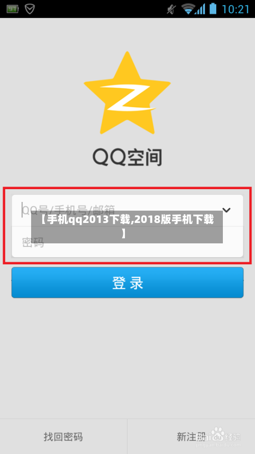 【手机qq2013下载,2018版手机下载】-第3张图片