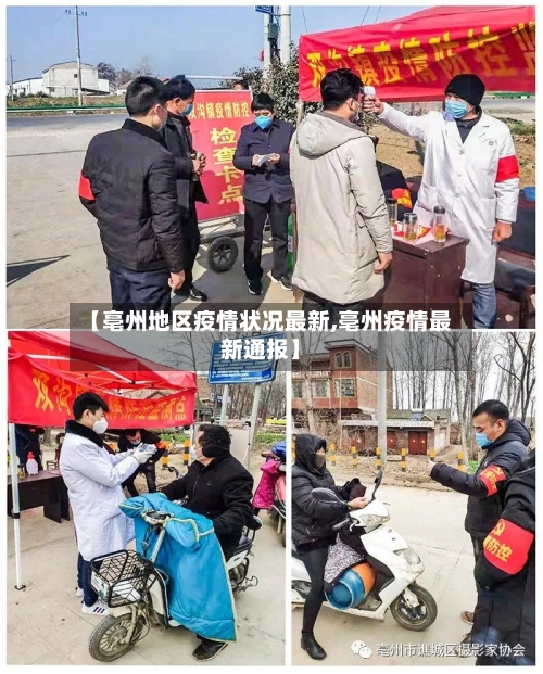 【亳州地区疫情状况最新,亳州疫情最新通报】-第1张图片