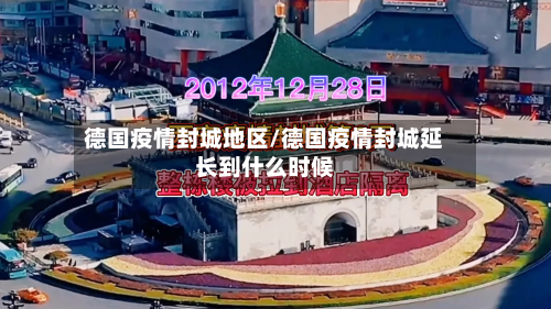 德国疫情封城地区/德国疫情封城延长到什么时候-第2张图片