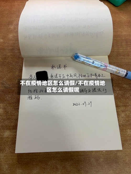 不在疫情地区怎么请假/不在疫情地区怎么请假呢-第2张图片