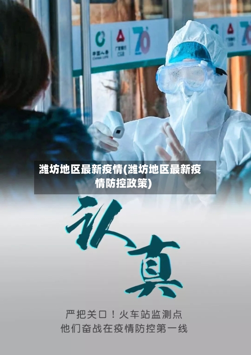 潍坊地区最新疫情(潍坊地区最新疫情防控政策)-第1张图片