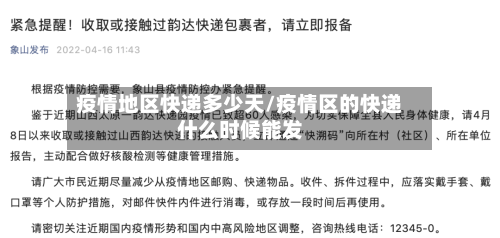疫情地区快递多少天/疫情区的快递什么时候能发-第2张图片