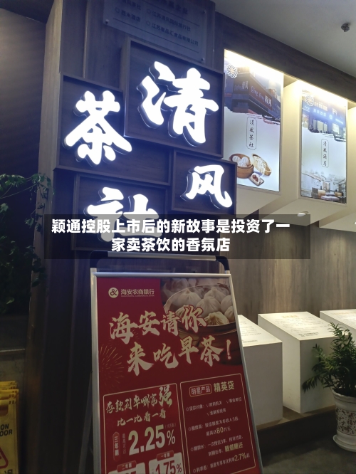 颖通控股上市后的新故事是投资了一家卖茶饮的香氛店-第1张图片