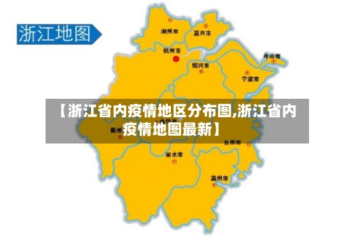 【浙江省内疫情地区分布图,浙江省内疫情地图最新】-第1张图片