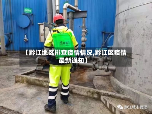 【黔江地区排查疫情情况,黔江区疫情最新通知】-第1张图片