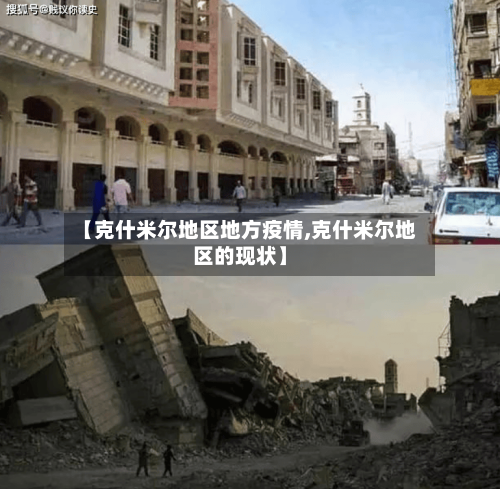 【克什米尔地区地方疫情,克什米尔地区的现状】-第2张图片
